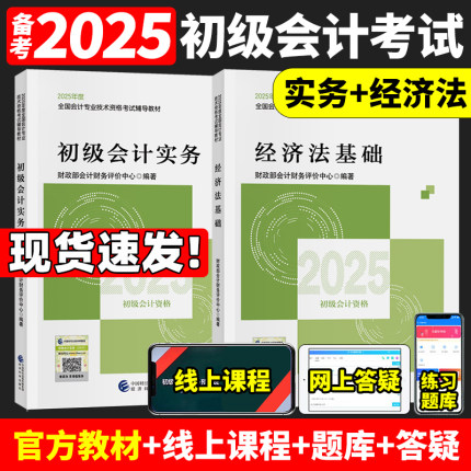 现货速发】2025初级会计职称考试教材2本套 初级会计实务+经济法基础 初级会计职称初级会计师资格职称考试教材辅导书东奥轻松过关