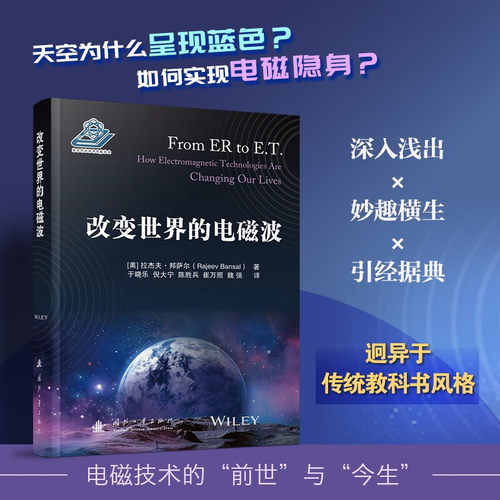 改变世界的电磁波 电磁技术科普书籍 电磁理论 军事通信移动互联医疗器械科学探索等领域的应用发展 拉杰夫邦萨尔 国防工业出版社