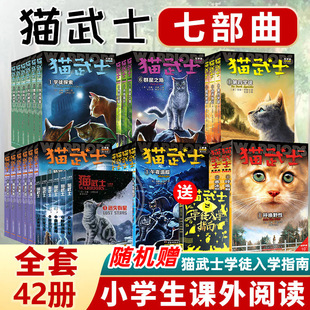 猫族儿童中小学生动物小说小学生课外阅读书1 6首部曲破灭守则正版 猫武士第一二三四五六七部曲全套42册传奇 外传八