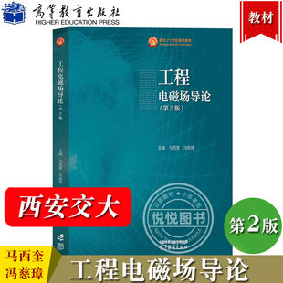 西安交大 工程电磁场导论 第2版 冯慈璋 马西奎 大学教材书专科本科研究生考研 电气工程与自动化类学科各专业教材 高等教育出版社