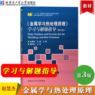 哈工大 金属学与热处理原理学习与解题指导 第3版 哈尔滨工业大学出版社 崔忠圻 金属学与热处理原理第三版教材配套学习辅导用书