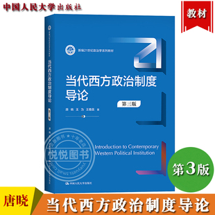 当代西方政治制度导论 第3版第三版 唐晓 王为 王春英 中国人民大学出版社 新编21世纪政治学教材 西方政治政党议会制度研究入门书