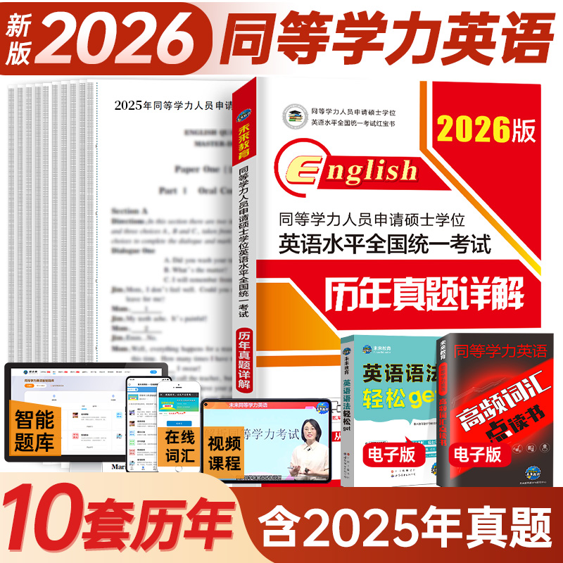 备考2026年同等学力人员申请硕士学位英语水平全国统一考试 同等学力人员申请硕士学位英语考试：历年真题详解 扫码版  未来教育