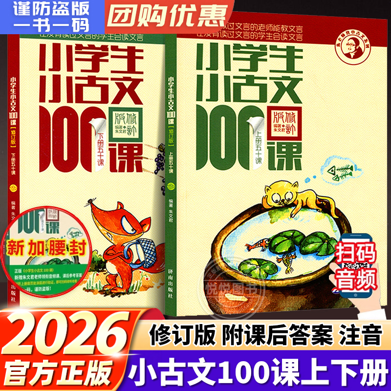 【团购优惠】小学生小古文100课上下册 朱文君扫码版小古文100篇必背一百课新编修订版1-6年级中小学教辅课外书升级扫码听课作业本