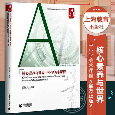 【正版书籍】 核心素养与世界中小学美术课程 胡知凡 教学方法及理论 如何实现从科本位知识本位到核心素养 上海教育出版社