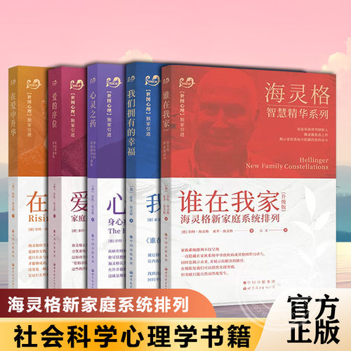 【官方正版】海灵格家庭系统排列 全5册 爱的序位 心灵之药 在爱中升华 谁在我家（升级版）我们拥有的幸福 世图心理学 海灵格书籍