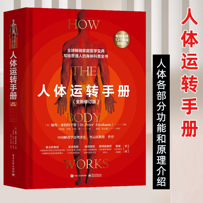 正版 人体运转手册 人体各部分功能和原理介绍成人科普图书脑部颈部胸部上肢腹部胃部生殖系统骨盆下肢血液身体书籍电子工业出版社