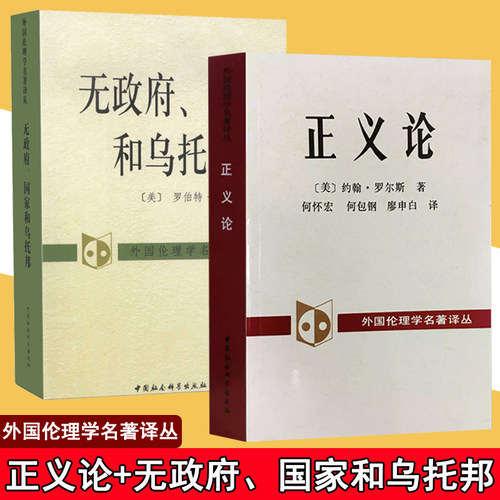 正义论+无政府国家和乌托邦 全套2册 [美] 约翰·罗尔斯 罗伯特·诺奇克 著 外国伦理学名著译丛 社会科学 中国社会科学出版社