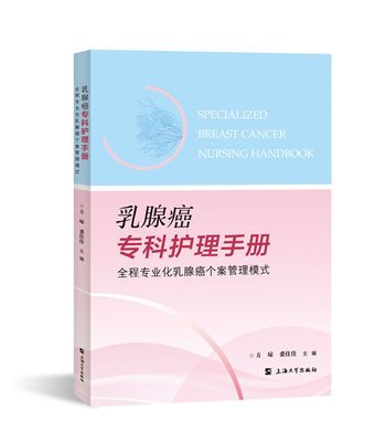 乳腺癌专科护理手册上海大学出版