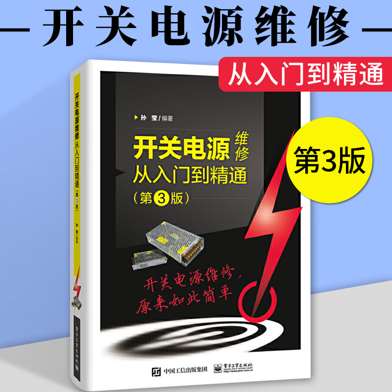 开关电源维修从入门到精通第3版第三版维修书籍原理与设计控制环路教程电路图讲解书家电电源图解电工自学教材电子技术分类大全