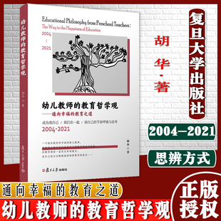 【两个封面随机发货】幼儿教师的教育哲学观 通向幸福的教育之道 复旦大学出版社 胡华著 幼教人员教育哲学幼儿教师教育观参考书籍