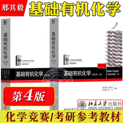 邢其毅基础有机化学第四版上下册