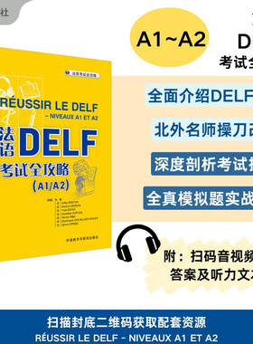 外研社 法语DELF考试全攻略A1/A2  原版引进 张敏 外语教学与研究出版社 法语自学入门教材 法语学习书籍 DELF A1/A2考试用书