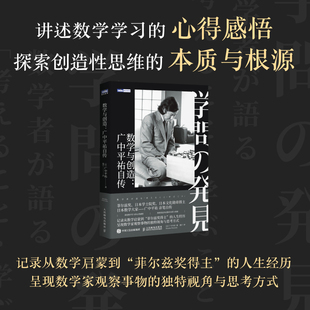 数学与创造：广中平祐自传 日本数学大家 菲尔兹奖得主广中平祐 亲笔自传 数学家的故事 数学思维训练 数学家名人自传人物传记书籍