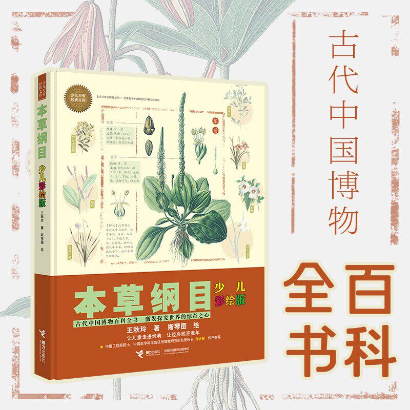 【官方正版】本草纲目彩图版 7-14岁青少年药材植物科普百科全书 小
