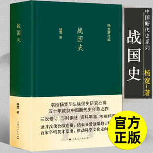 杨宽 历史研究 图书籍 中国史 战国史 社 浓缩杨宽毕生战国史研究心得 上海人民出版 新版 五十年成就中国断代史扛鼎之作