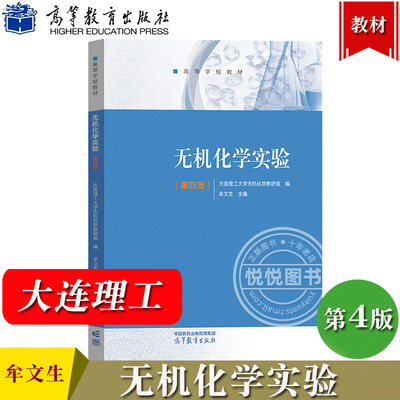 无机化学实验 第4版第四版 大连理工大学无机化学教研室 牟文生 高等教育出版社 孟长功无机化学第六版配套实验教材 实验课程教材