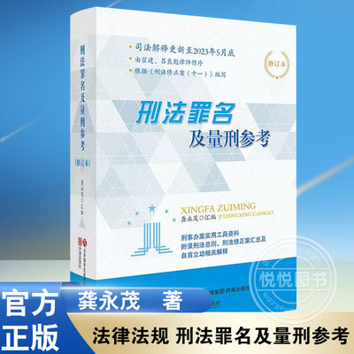 官方正版 法律法规 刑法罪名及量刑参考/龚永茂 刑法概述和各罪详解,实用实务参考宁波出版社