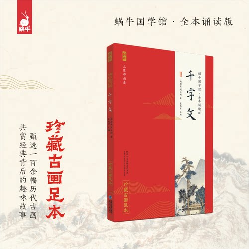 千字文蜗牛国学馆全本诵读版