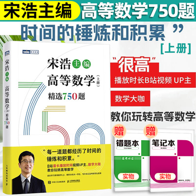 宋浩高等数学精选750题上册