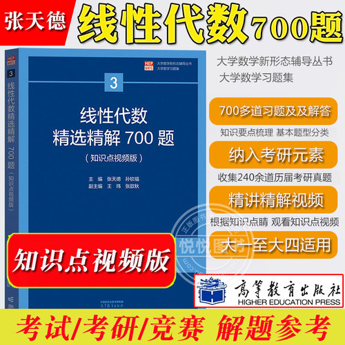 线性代数精选700知识点视频