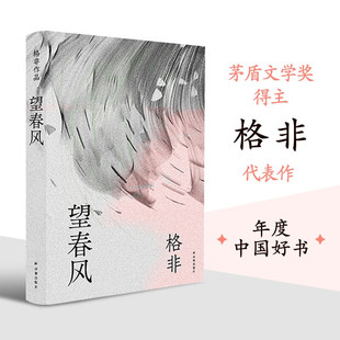 望春风 茅盾文学奖得主格非代表作年度中国好书 乡村变迁处世情人性返乡之旅中国当代小说书籍名著阅读莫言余华译林正版