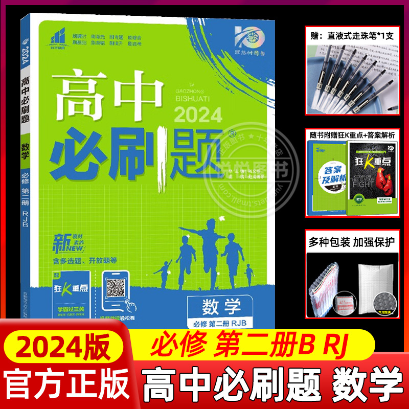 2024新版2023秋高中必刷题数学必修2第2册 RJB版高中数学必刷题人教版高一上册必刷题高一上册必修第二册人教b版必刷题同步练习-封面