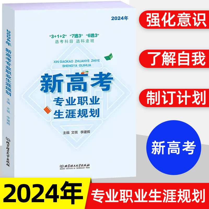 2024新高考专业职业生涯规划中学生高考毕业大学专业选择人生规划发展指导青少年成功励志素质教育教辅书籍文祺李建辉