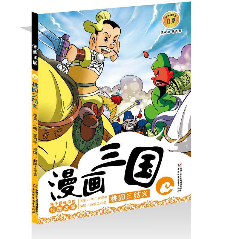 漫画三国 桃园三结义 小学生喜爱的漫画 一二三年级校园课外阅读书籍