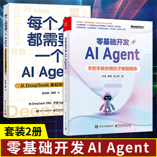 AI Agent2册：零基础开发AI Agent 手把手教你用扣子做智能体+每个人都需要一个AI AgentAI+AI Agent应用与项目实战+Manus极简入门
