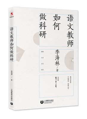 【官方正版】语文教师如何做科研 中小学语文教师写作的科研指南参考书 上海教育出版社 李海林著 教师教学参考资料图书籍