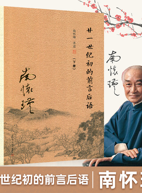 【官方正版】南怀瑾本人授权 廿一世纪初的前言后语（上册+下册） 南怀瑾著作 复旦大学出版社南怀瑾选集哲学国学经典书籍现货