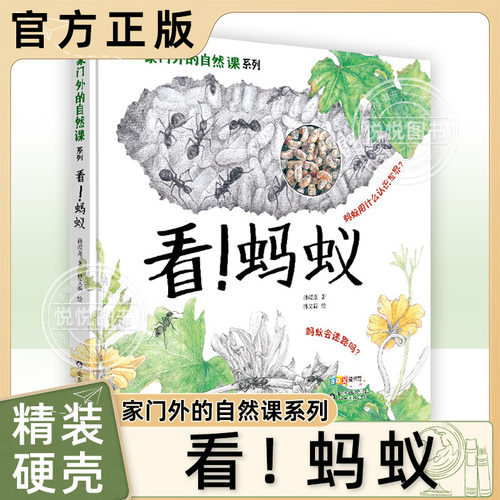 正版看蚂蚁家门外的自然课系列3-6-9岁幼少儿童小学生暑假期全彩插图漫画百科普大全四季自然动植物绘本小百科手绘图课外阅读书籍