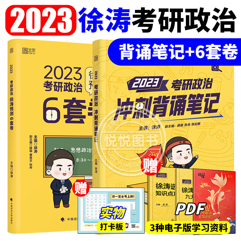 新版【官方直营】2023徐涛考研政治冲刺背诵笔记+徐涛预测6套卷 可搭配徐涛核心考案徐涛预测必背20题肖秀荣1000题腿姐全套怎么样,好用不?