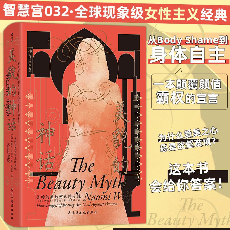 【官方正版】智慧宫032·美貌的神话 美的幻象如何束缚女性 现象级女性主义经典影响一代人的思想zha弹 女性主义消费主义 正版书籍