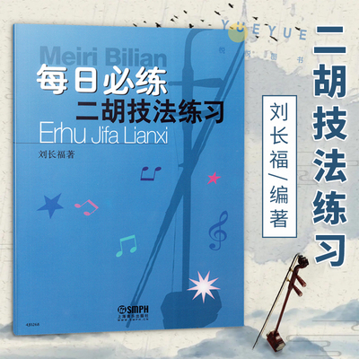 正版 每日必练二胡技法练习 二胡入门基础练习曲教材二胡考级书 初级自学二胡教程书 二胡怀旧金曲选集音乐理论书籍上海音乐出版社