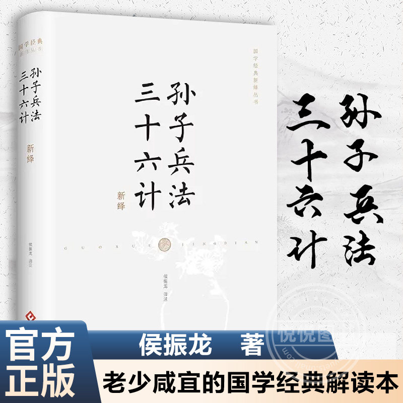 【官方正版】 孙子兵法·三十六计新绎 孙子兵法 三十六计 全新注译评析 老少咸宜的国学经典解读本 文化发展出版社 正版书籍使用感如何?