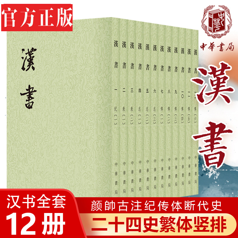 汉书全套12册繁体竖排平装点校本注释中华书局正版二十四史繁体竖排系列汉书全本(汉)班固著(唐)颜师古注中国古代纪传体历史书籍-封面