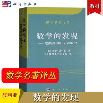 数学的发现 对解题的理解研究和讲授 波利亚 科学出版社 数学名著译丛数学与猜想怎样解题研究作者力作思考方法思维路线 趣味数学