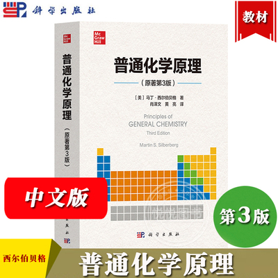 普通化学原理 原著第3版 中文版 西尔伯贝格著 肖泽文等译 科学出版社 Principles of General Chemistry/Martin S. Silberberg