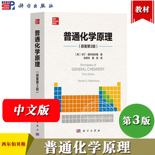 普通化学原理 原著第3版 中文版 西尔伯贝格著 肖泽文等译 科学出版社 Principles of General Chemistry/Martin S. Silberberg