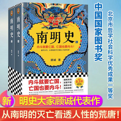 【正版书籍】南明史顾诚著 全2册 内斗就要 也要内斗从南明的灭亡看透人性的荒唐 中国 图书奖 明史中国古代史历史类书籍 正版书籍