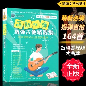 萌新必弹指弹吉他精选集 独奏曲集 吉他谱 民谣吉他书考级标准教程 抖音热门指弹曲集吉他初学自学零基础教材指弹吉他入门书籍