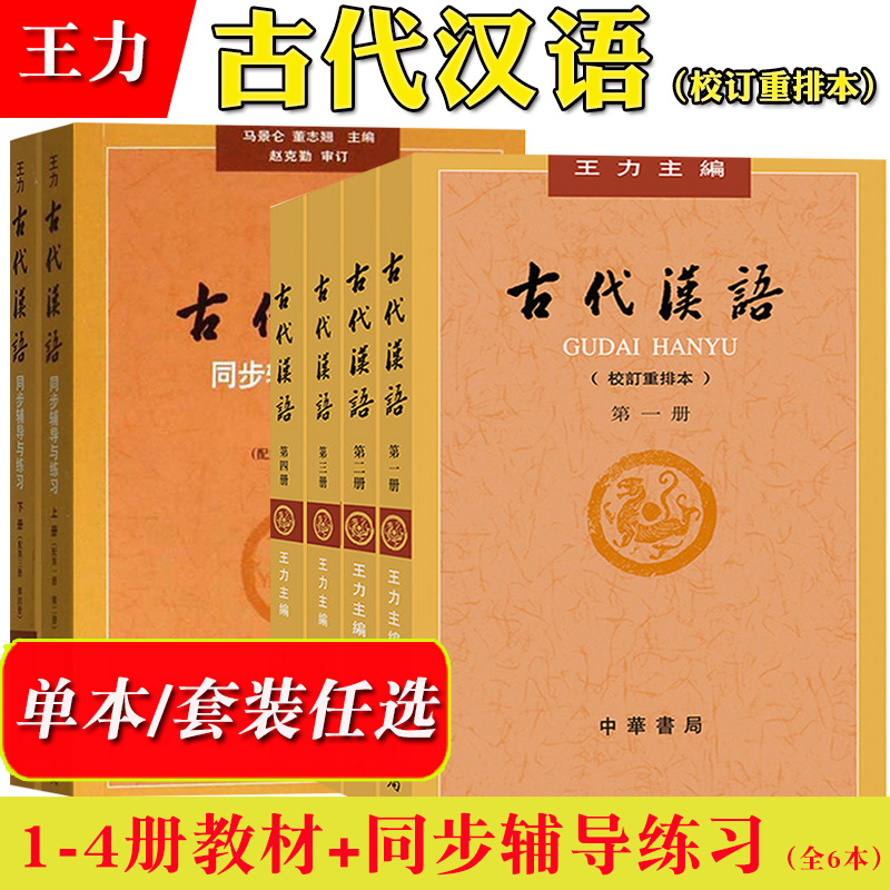 全6本王力古代汉语校订重排本第1-4册教材+同步辅导练习繁体字横排中华书局大学中国古汉语教程汉语言文学专业考研用书参考书目-封面