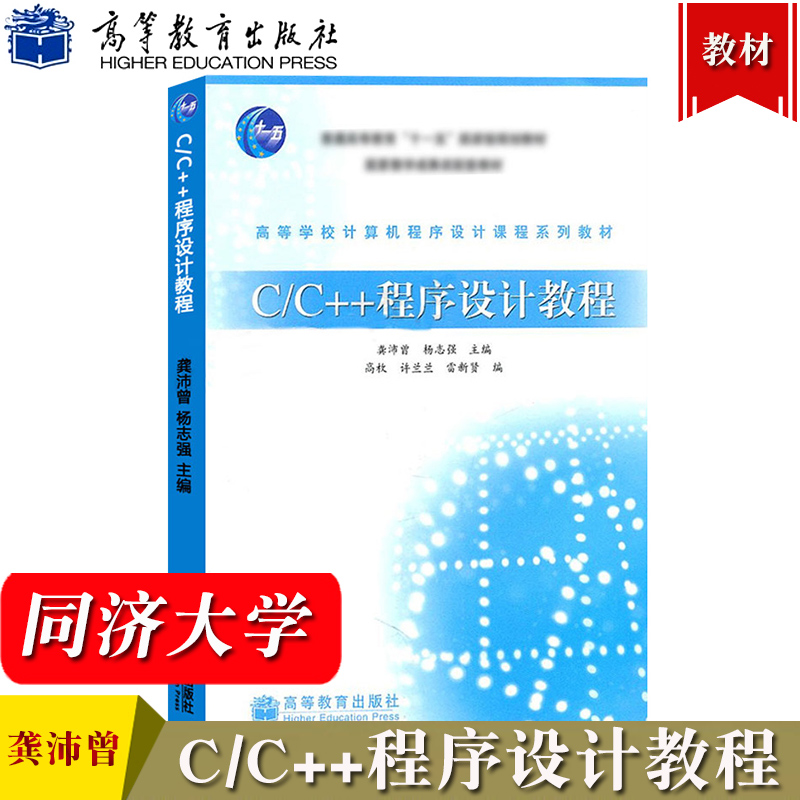 C/C++程序设计教程龚沛曾高等教育出版社 C语言程序设计教材C程序教材C++语言教程C++编程教材书籍大学计算机教材可搭谭浩强等