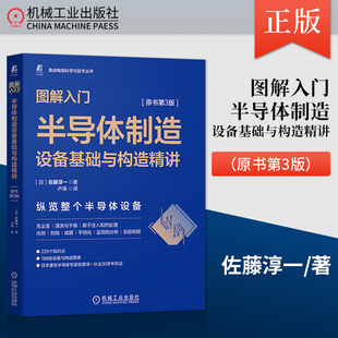 原书第3版 半导体制造工艺设备基础和构造 半导体与芯片加工设计书机械工业出版 半导体制造设备基础与构造精讲 佐藤淳一 图解入门