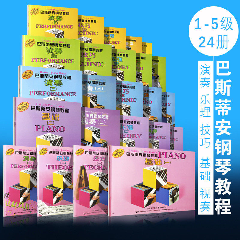 【任选】巴斯蒂安钢琴教程2-5 共20册 原版引进正版书籍 儿童钢琴教材 幼儿启蒙教程书 钢琴基础教程练习曲 初学自学入门钢琴书籍