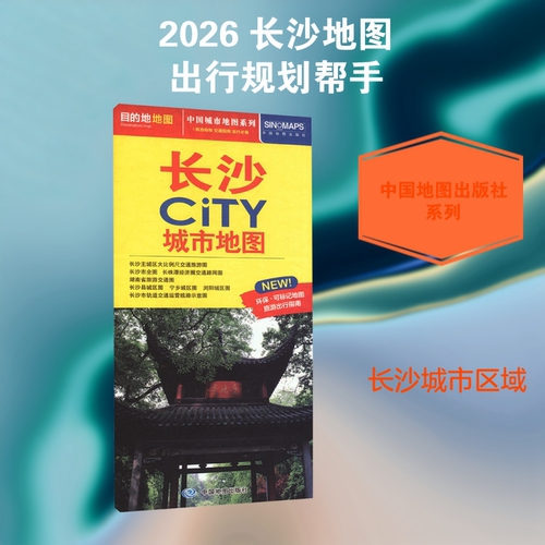 2026年新版 长沙地图 长沙市旅游交通地图 北斗地图精品打造 交通旅游住宿生活 大比例尺城区图 展开864*594mm CITY城市地图系列