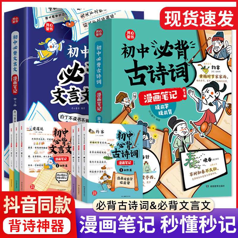 漫画初中必背文言文和古诗词漫画笔记人教版七八九年级中考语文背诵神器秒懂秒记文学常识初一二三中学生必背文言文全解一本通开心