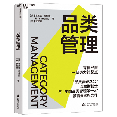 【官方正版】品类管理 哈里斯博士 与“中国品类管理先锋”张智强 作 零售经营所有努力的起点 企业管理 零售业 商业管理